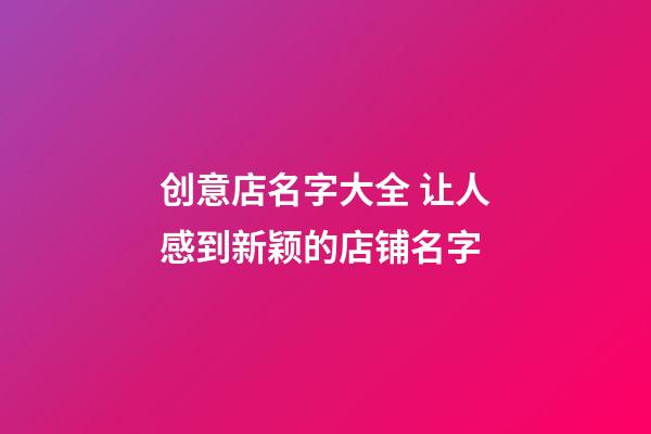 创意店名字大全 让人感到新颖的店铺名字